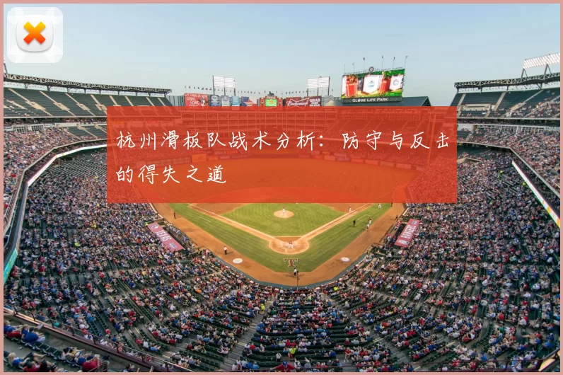 杭州滑板队战术分析：防守与反击的得失之道