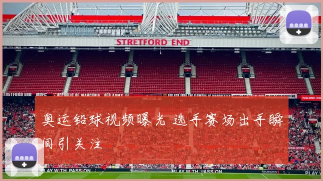 奥运铅球视频曝光 选手赛场出手瞬间引关注