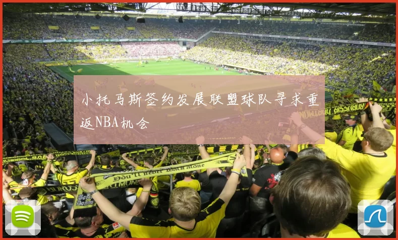 小托马斯签约发展联盟球队寻求重返NBA机会