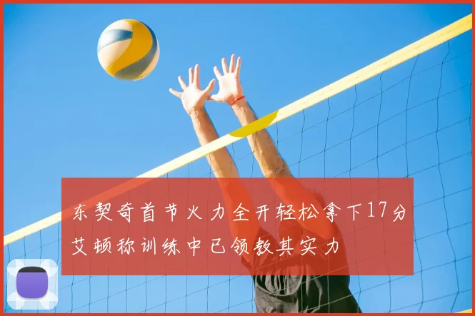 东契奇首节火力全开轻松拿下17分艾顿称训练中已领教其实力