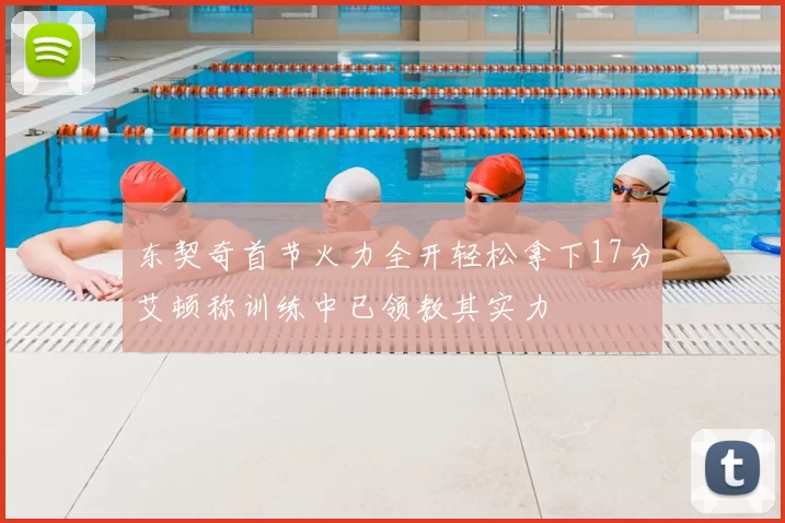 东契奇首节火力全开轻松拿下17分艾顿称训练中已领教其实力