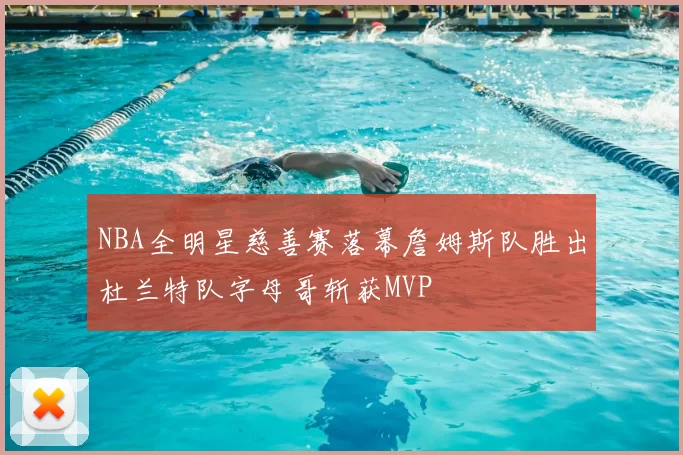 NBA全明星慈善赛落幕詹姆斯队胜出杜兰特队字母哥斩获MVP