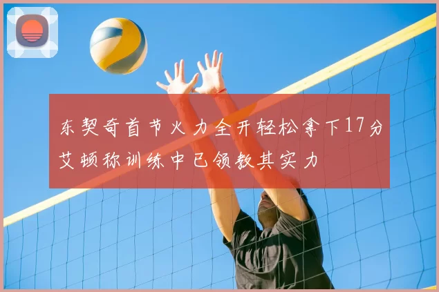 东契奇首节火力全开轻松拿下17分艾顿称训练中已领教其实力