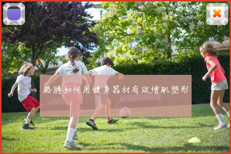 胳膊如何用健身器材有效增肌塑形
