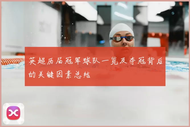 英超历届冠军球队一览及夺冠背后的关键因素总结