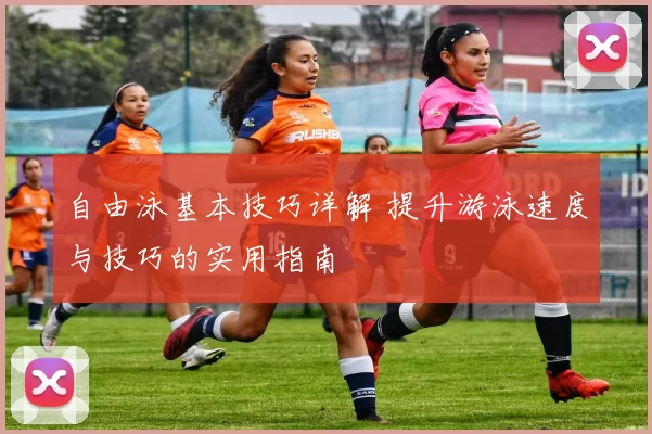 自由泳基本技巧详解 提升游泳速度与技巧的实用指南