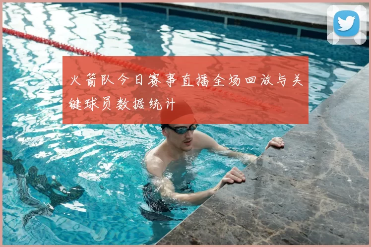 火箭队今日赛事直播全场回放与关键球员数据统计