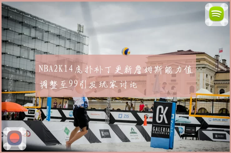 NBA2K14虎扑补丁更新詹姆斯能力值调整至99引发玩家讨论