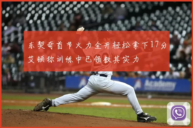 东契奇首节火力全开轻松拿下17分艾顿称训练中已领教其实力