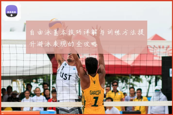 自由泳基本技巧详解与训练方法提升游泳表现的全攻略