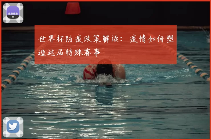 世界杯防疫政策解读:疫情如何塑造这届特殊赛事