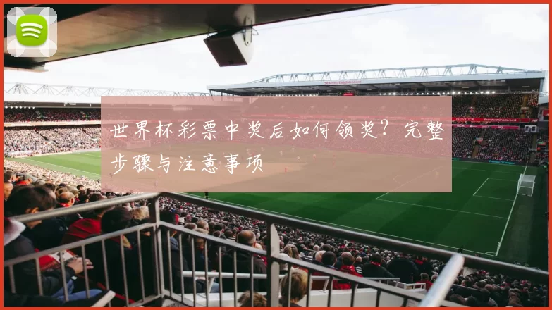 世界杯彩票中奖后如何领奖？完整步骤与注意事项