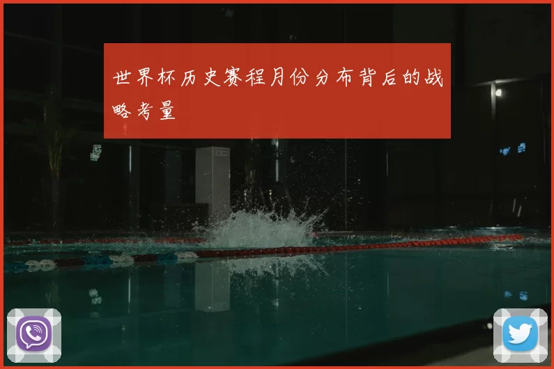 世界杯历史赛程月份分布背后的战略考量