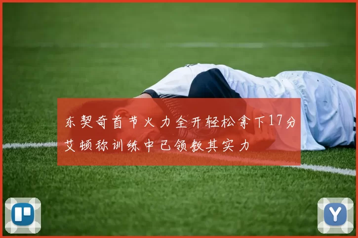 东契奇首节火力全开轻松拿下17分艾顿称训练中已领教其实力