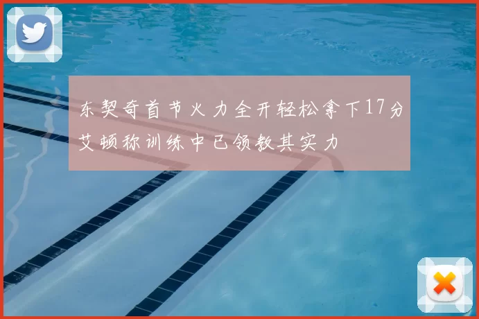 东契奇首节火力全开轻松拿下17分艾顿称训练中已领教其实力
