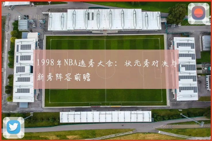 1998年NBA选秀大会:状元秀对决与新秀阵容前瞻