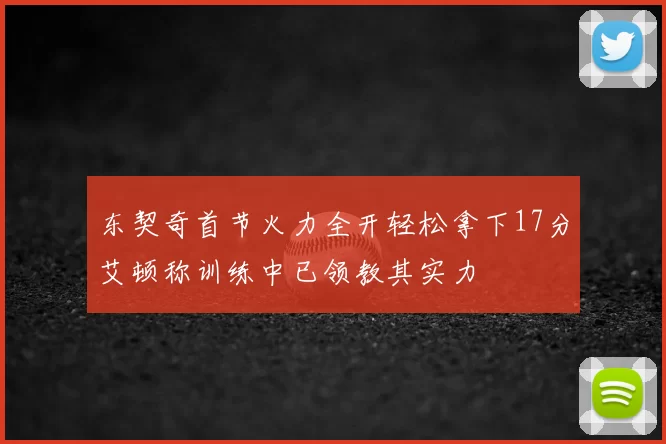 东契奇首节火力全开轻松拿下17分艾顿称训练中已领教其实力
